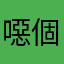 噁個誒哥哥哥哥哥哥歐冠
