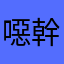 噁幹欸