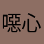 噁心的網站