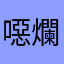 噁爛