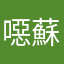 噁蘇促