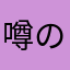 噂のあーLove