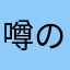 噂のおちび姫←検索