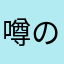 噂のとぅーーーん！