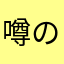 噂の吉田
