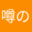 噂の石井さん
