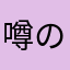 噂の誰か