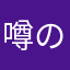噂のy君