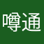 噂通り
