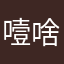 噎啥不嘞