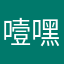 噎嘿呱呱