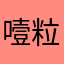 噎粒柿