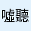 噓、㚷 聽