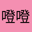 噔噔噔等