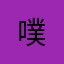 噗!