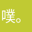 噗。/