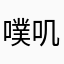 噗叽帅包
