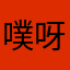 噗呀唉