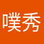 噗呲噗呲 秀