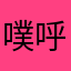 噗呼llllllll