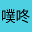 噗咚噗咚。