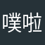 噗啦啦啦啦啊吧哈哈