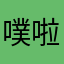 噗啦屁