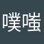 噗嗤呲