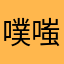 噗嗤23