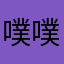 噗噗嘻嘻