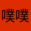 噗噗噗兒