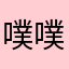 噗噗噗哩