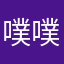 噗噗噗噗噗噗噗呲