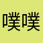 噗噗噗噗噗噗酱