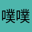 噗噗噗噗噗蒲