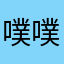 噗噗噗噗噼噼啪啪
