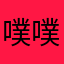 噗噗噗噗👂