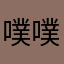 噗噗噗记录