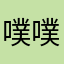 噗噗思密达