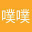 噗噗灬酱