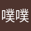噗噗爱吃饺子皮