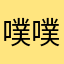 噗噗的一座破ing