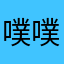 噗噗的金主