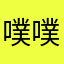 噗噗豆腐