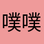 噗噗醬喲