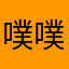 噗噗黎