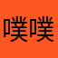 噗噗아저씨