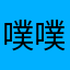 噗噗----------