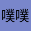 噗噗1210