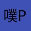 噗噗X-pupu